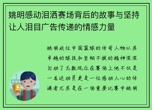 姚明感动泪洒赛场背后的故事与坚持让人泪目广告传递的情感力量