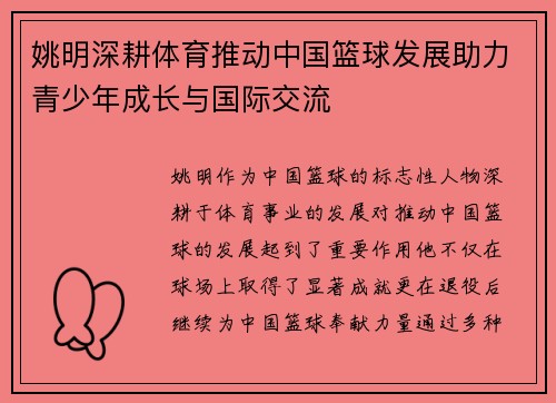 姚明深耕体育推动中国篮球发展助力青少年成长与国际交流