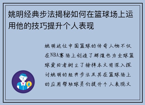 姚明经典步法揭秘如何在篮球场上运用他的技巧提升个人表现