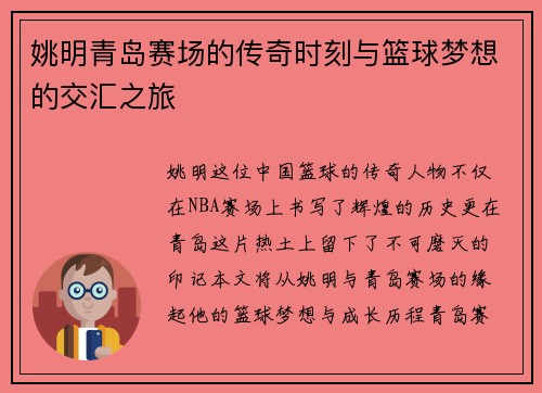 姚明青岛赛场的传奇时刻与篮球梦想的交汇之旅
