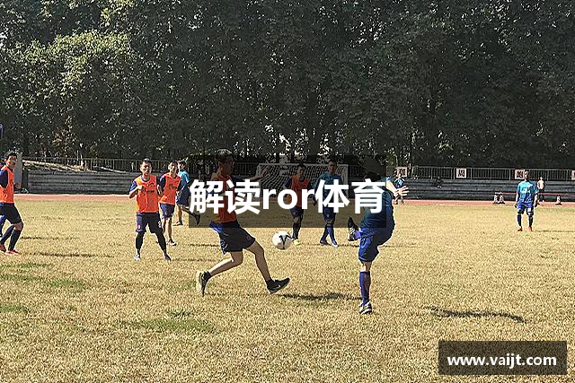 解读ror体育